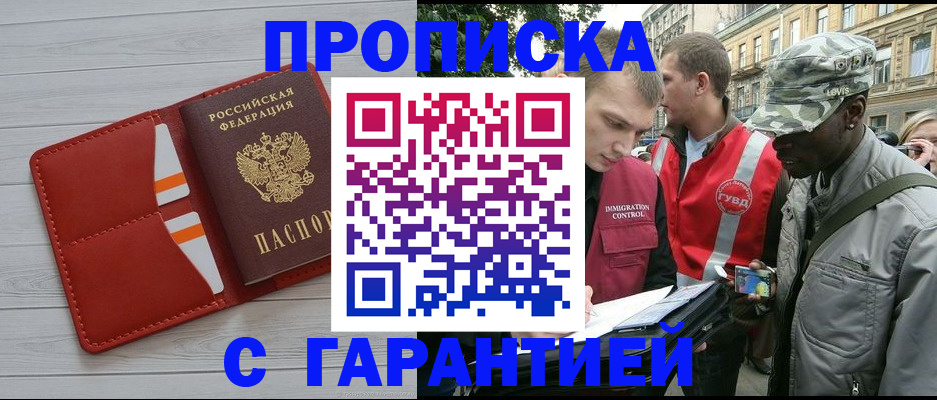 прописка для работы в Шахтах